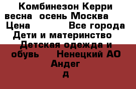 Комбинезон Керри весна, осень Москва!!! › Цена ­ 2 000 - Все города Дети и материнство » Детская одежда и обувь   . Ненецкий АО,Андег д.